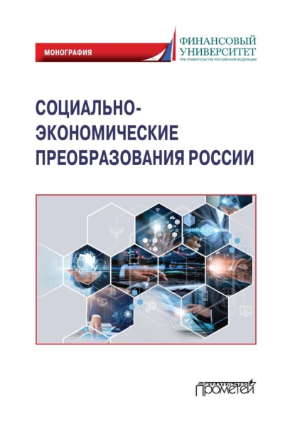 Социально-экономические преобразования России: макроэкономический подход