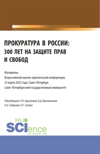 Прокуратура в России: 300 лет на защите прав и свобод. Материалы Всероссийской научно-практической конференции. 25 марта 2022. (Бакалавриат, Специалитет). Сборник статей. - Николай Геннадьевич Стойко