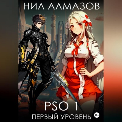 Аудиокнига Нил Алмазов - PSO 1. Первый уровень