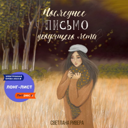 Последнее письмо уходящего лета