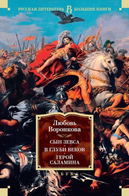 Обложка книги Сын Зевса. В глуби веков. Герой Саламина, Любовь Воронкова