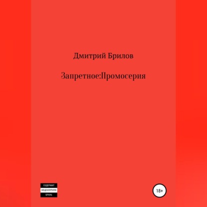 Аудиокнига Запретное: Промо ISBN 