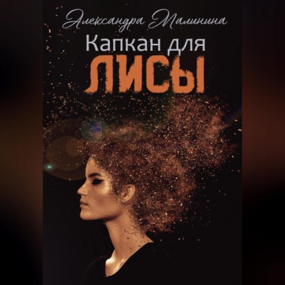 Аудиокнига Капкан для лисы ISBN 