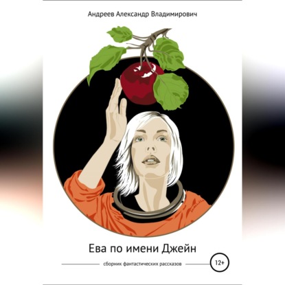 Аудиокнига Александр Владимирович Андреев - Ева по имени Джейн. Сборник фантастических рассказов