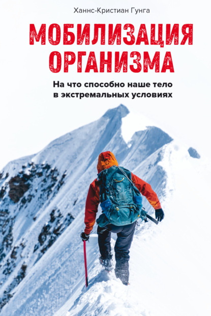 Мобилизация организма. На что способно наше тело в экстремальных условиях (Ханнс-Кристиан Гунга). 2021г. 