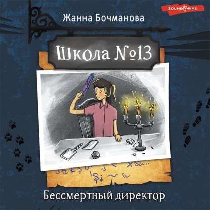 Аудиокнига Школа № 13. Бессмертный директор ISBN 978-5-17-142828-0