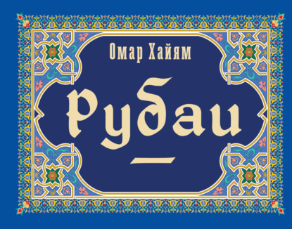 Рубаи - Омар Хайям