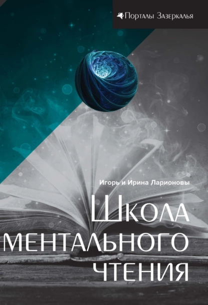 Обложка книги Школа ментального чтения, И. К. Ларионов