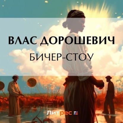 Аудиокнига Бичер-Стоу ISBN 