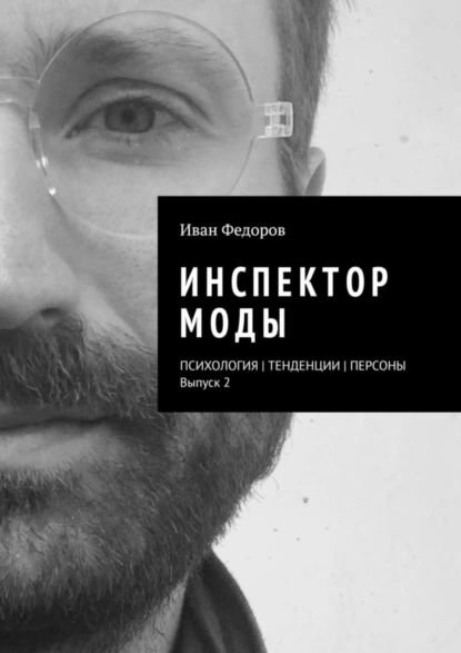 Обложка книги Инспектор моды. Персоны | Тенденции | Психология моды (выпуск 2), Иван Федоров