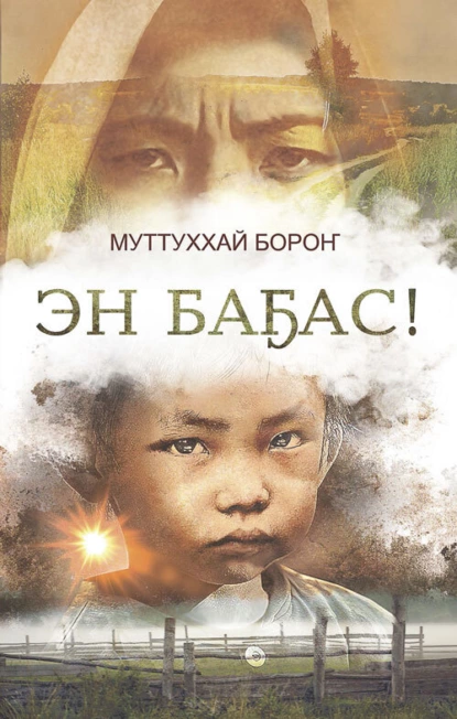 Обложка книги Эн баҕас!, Валерий Васильев-Муттуххай Бороҥ