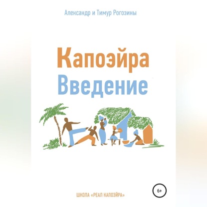 Аудиокнига Александр Владимирович Рогозин - Капоэйра. Введение