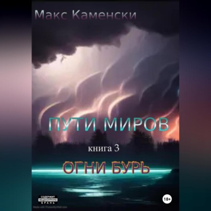 Аудиокнига Макс Каменски - Пути миров. Книга 3. Огни бурь