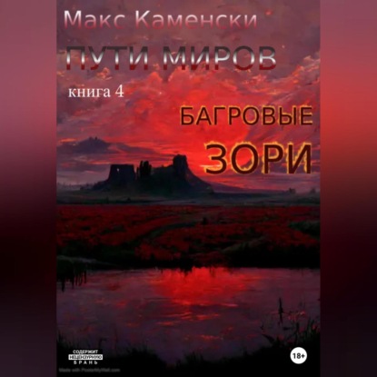 Аудиокнига Макс Каменски - Пути миров. Книга 4. Багровые зори