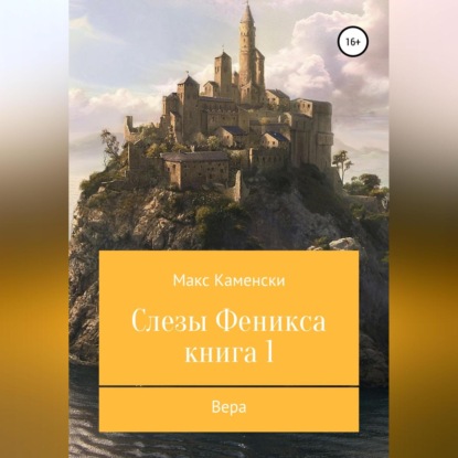 Аудиокнига Слезы Феникса. Книга 1. Вера ISBN 