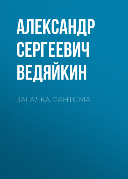 Загадка Фантома (Александр Сергеевич Ведяйкин). 