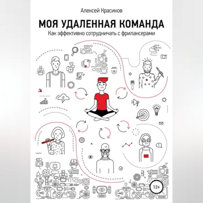 Аудиокнига Алексей Красиков - Моя удаленная команда