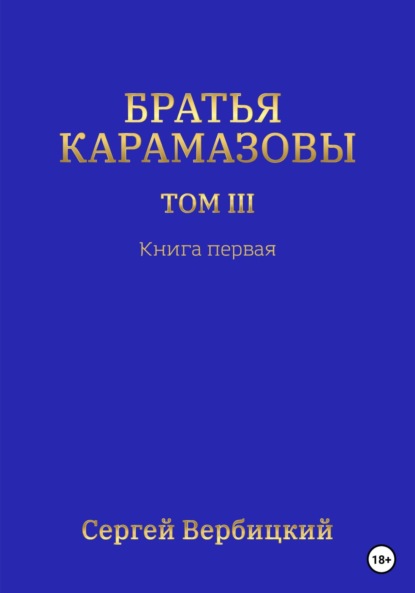 Братья Карамазовы. Том III. Книга 1 (Сергей Вербицкий). 2023г. 