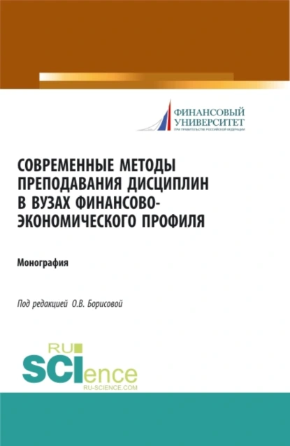 Обложка книги Современные методы преподавания дисциплин в ВУЗах финансово-экономического профиля. (Аспирантура, Бакалавриат). Монография., Ольга Викторовна Борисова