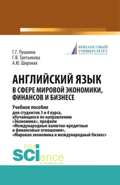 Обложка книги Английский язык в сфере мировой экономики, финансов и бизнесе. (Бакалавриат). Учебное пособие, Галина Германовна Пушкина