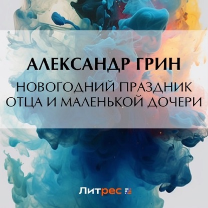 Аудиокнига Новогодний праздник отца и маленькой дочери ISBN 