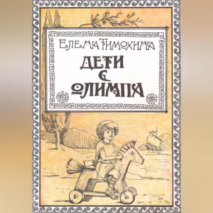 Аудиокнига Дети с Олимпа ISBN 