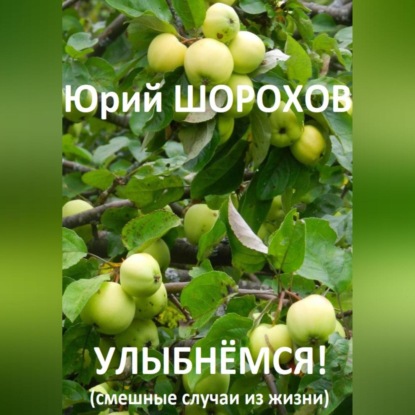 Аудиокнига Улыбнёмся! ISBN 