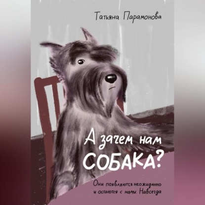 Аудиокнига Татьяна Парамонова - А зачем нам собака?