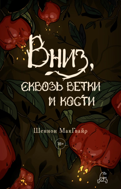 Обложка книги Вниз, сквозь ветки и кости, Шеннон Макгвайр