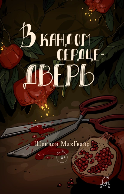 Обложка книги В каждом сердце – дверь, Шеннон Макгвайр