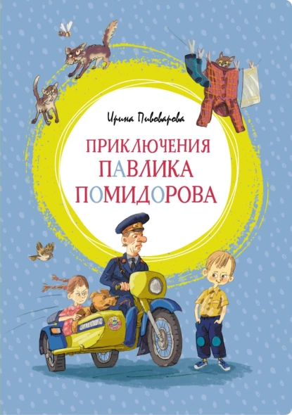 Обложка книги Приключения Павлика Помидорова, брата Люси Синицыной, Ирина Пивоварова