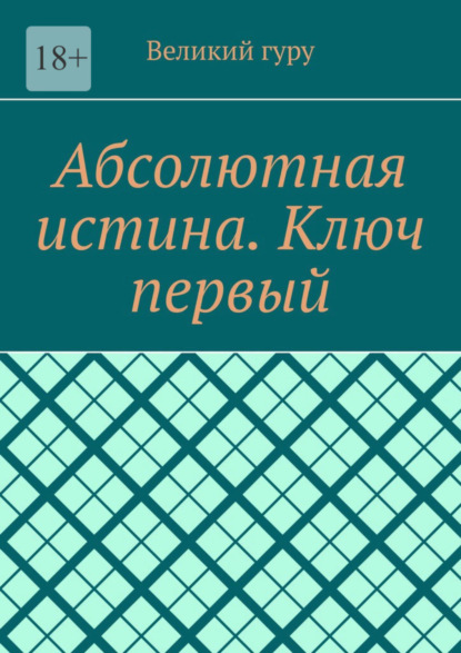 Абсолютная истина. Ключ первый - Великий гуру