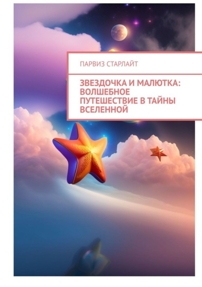 Звездочка и Малютка: Волшебное путешествие в тайны Вселенной - Парвиз Старлайт