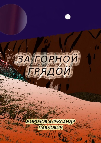Обложка книги За горной грядой, Александр Павлович Морозов