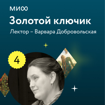 Аудиокнига В. Е. Добровольская - Лекция 4. «Змей Горыныч, богатыри-воины и герои-искатели в русских сказках: о молодильных яблочках и царевнах в высоких теремах?», лекторий «Золотой ключик»