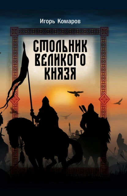 Обложка книги Стольник Великого князя, Игорь Комаров