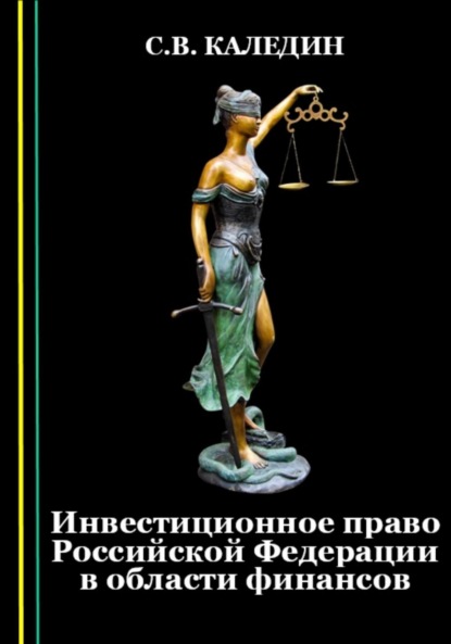 Инвестиционное право Российской Федерации в области финансов - Сергей Каледин