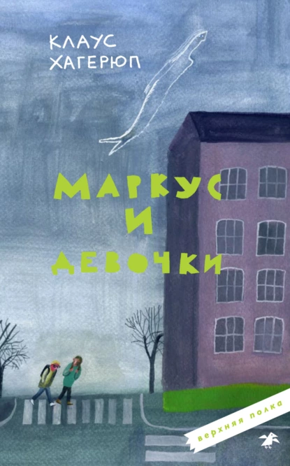 Обложка книги Маркус и девочки, Клаус Хагерюп