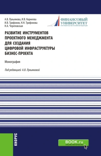 Обложка книги Развитие инструментов проектного менеджмента для создания цифровой инфраструктуры бизнес-проекта. (Магистратура). Монография., Анна Васильевна Лукьянова