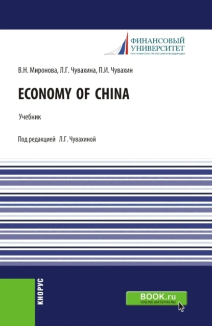 Обложка книги Economy of China. (Аспирантура, Бакалавриат, Магистратура). Учебник., Лариса Германовна Чувахина