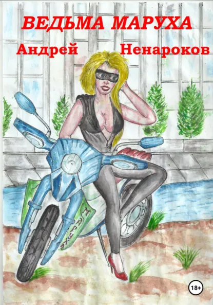 Обложка книги Ведьма Маруха, Андрей Юрьевич Ненароков