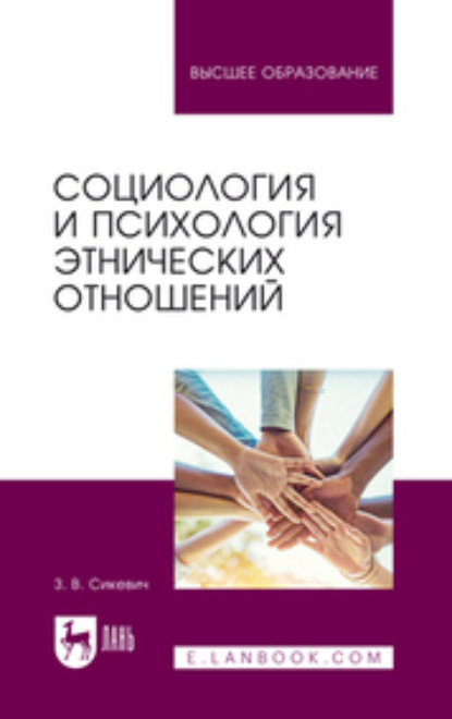 Социология и психология этнических отношений. Учебное пособие для вузов - З. В. Сикевич