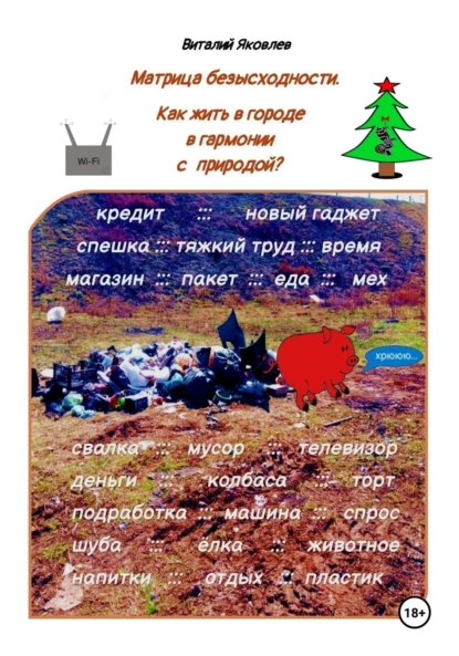 Обложка книги Матрица безысходности. Как жить в городе в гармонии с природой?, Виталий Яковлев