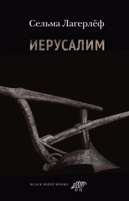 Обложка книги Иерусалим, Сельма Лагерлёф