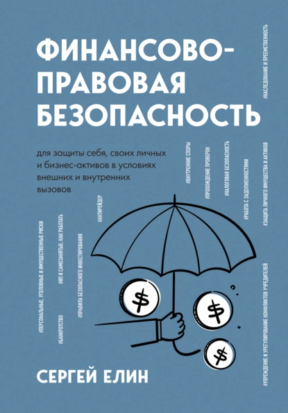 Обложка книги Финансово-правовая безопасность для защиты себя, своих личных и бизнес-активов в условиях внешних и внутренних вызовов, Сергей Елин