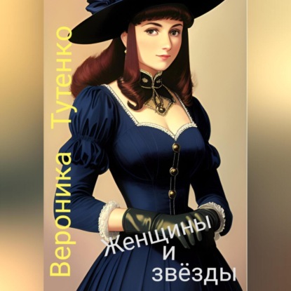 Аудиокнига Женщины и звезды ISBN 