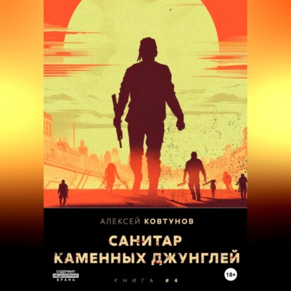 Аудиокнига Санитар каменных джунглей 4 ISBN 