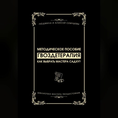 Аудиокнига Алексей Семушев - Гвоздетерапия: Как выбрать Мастера Садху?