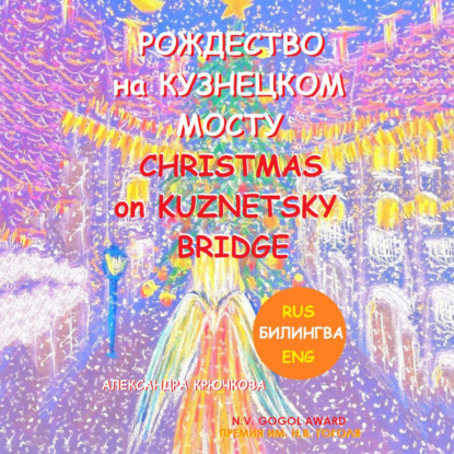 Аудиокнига Александра Крючкова - Рождество на Кузнецком мосту. Christmas on Kuznetsky bridge. Премия им. Н.В. Гоголя / N.V. Gogol award (Билингва: Rus/Eng)