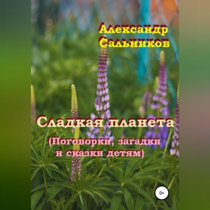 Аудиокнига Сладкая планета (Поговорки, загадки и сказки детям) ISBN 